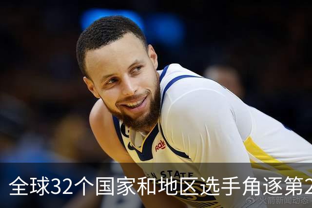 全球32个国家和地区选手角逐第25届世界U20女子手球锦标赛