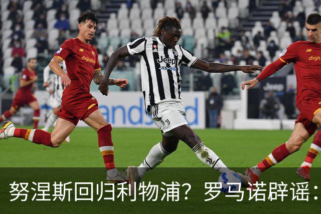 努涅斯回归利物浦？罗马诺辟谣：我的消息源都否认了这则传闻