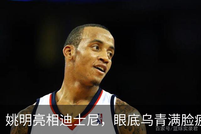 姚明亮相迪士尼，眼底乌青满脸疲惫，一身伤病走路一瘸一拐太沧桑