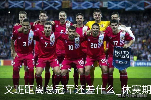 文班距离总冠军还差什么 休赛期救赎从增重开始？