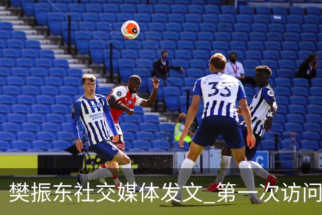樊振东社交媒体发文 第一次访问皇马 Hala Madrid