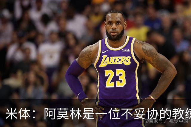 米体：阿莫林是一位不妥协的教练，这就是他在曼联未能成功的原因