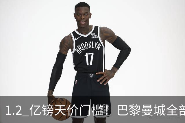 1.2 亿镑天价门槛！巴黎曼城全部退出，恩佐一心奔赴皇马