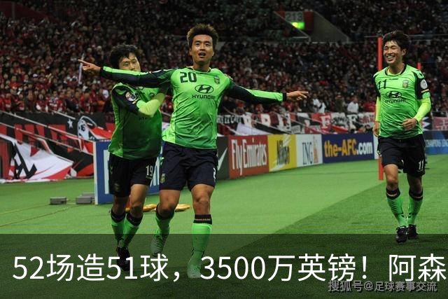 52场造51球，3500万英镑！阿森纳盯上昔日英超“弃将”，这次能打脸吗？